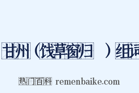 甘州（饯草窗归霅）组词是什么意思的图片